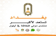 بغداد تحتضن أكبر منتدى دولي للطاقة