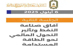 الجلسة الثانية - اليوم الأول - منتدى بغداد الدولي للطاقة: (آفاق صناعة النفط وتأثير التحول العالمي نحو الطاقة المستدامة)