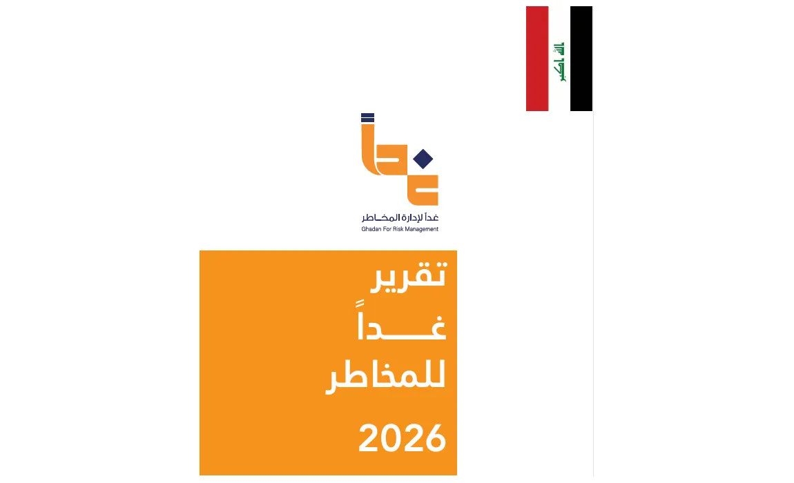 مؤسسة غداً تنشر"تقرير غداً لإدارة المخاطر 2026