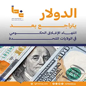 الدولار يتراجع بعد إنهاء الإغلاق الحكومي