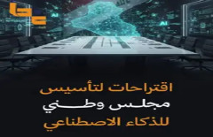 بين السيادة والمخاطر التقنية.. هل يحتاج العراق مجلساً وطنياً للذكاء الاصطناعي؟